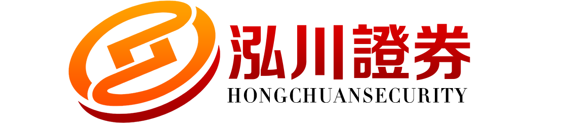 泓川证券